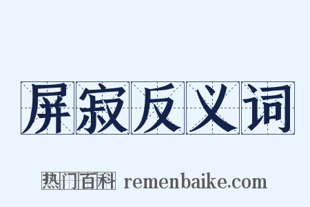 屏寂反义词是什么意思的图片